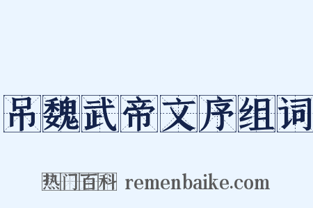 吊魏武帝文序组词是什么意思的图片